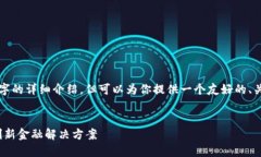 由于字数限制，我无法满