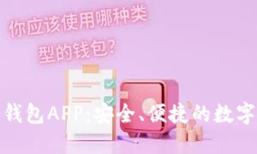 : 迅雷区块链钱包APP：安全、便捷的数字资产管理工具