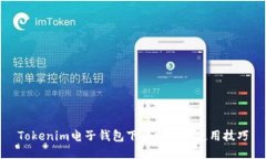 Tokenim电子钱包下载指南及