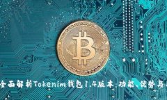 bianoti全面解析Tokenim钱包