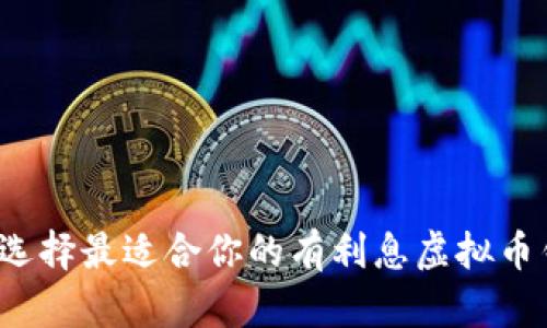 如何选择最适合你的有利息虚拟币钱包？