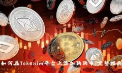 如何在Tokenim平台上添加狗