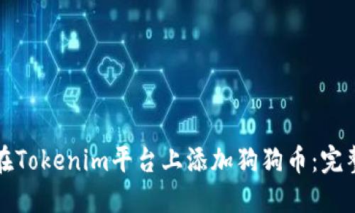 如何在Tokenim平台上添加狗狗币：完整指南