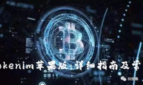 如何下载Tokenim苹果版：详细指南及常见问题解答
