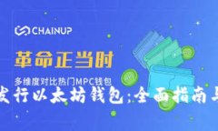 如何申请发行以太坊钱包