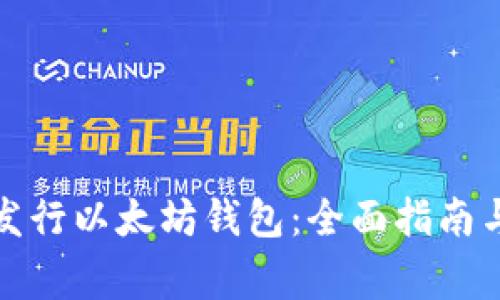 如何申请发行以太坊钱包：全面指南与注意事项