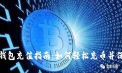 比特币钱包充值指南：如