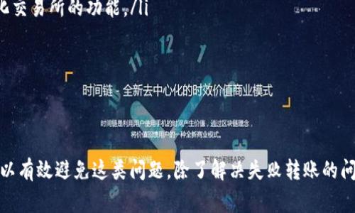 bianwei解决以太坊钱包转账失败的原因及解决办法/bianwei
以太坊钱包, 转账失败, 解决方法/guanjianci

引言
以太坊作为全球第二大数字货币，其去中心化特性在区块链领域中引起了广泛关注。然而，在使用以太坊钱包进行转账时，有些用户会遇到转账失败的问题。这不仅可能是由于网络拥堵、手续费不足等技术性因素引起的，也可能涉及到用户操作不当、钱包设置错误等原因。本文将深入探讨以太坊钱包转账失败的原因及其解决办法，并为用户提供实用的建议。

第一个问题：以太坊钱包转账失败的常见原因有哪些？
以太坊钱包转账失败通常可以归结为以下几种常见原因：
ul
    listrong网络拥堵：/strong以太坊的交易处理速度通常受到网络状态的影响。当有大量用户同时发起交易时，网络可能会拥堵，导致交易无法被及时确认。/li
    listrong手续费不足：/strong每笔以太坊交易都需要支付一定的Gas费用。如果用户设置的手续费过低，矿工可能会选择忽略这笔交易，从而导致转账失败。/li
    listrong钱包余额不足：/strong显而易见，如果钱包余额不足以支付转账的金额和手续费，转账将失败。/li
    listrong错误的地址：/strong用户在输入接收地址时如果出现了拼写错误，系统将无法确认交易，导致失败。/li
    listrong钱包种类和兼容性：/strong不同的以太坊钱包可能对某些功能和代币支持不同，一些老旧或不兼容的钱包可能会导致转账失败。/li
/ul

第二个问题：如何检查转账状态？
要了解以太坊钱包的转账状态，用户可以采取以下几种方法：
ul
    listrong通过区块浏览器查看：/strong以太坊有多个区块浏览器，如Etherscan、Etherchain等，用户可以通过在搜索框中输入交易哈希（Transaction Hash）来查看其状态。/li
    listrong使用钱包的交易记录：/strong大部分以太坊钱包都内置了交易记录功能，用户可以在钱包的界面中查看遗留下来的转账记录和状态。/li
    listrong钱包通知功能：/strong一些现代钱包提供了推送通知服务，会在转账状态改变时通知用户，可以在钱包设置中开启。/li
/ul
用户在查询转账状态时，除了查看转账是否成功外，还需要注意交易的确认次数。以太坊的交易通常需要几个确认才能算作有效。一旦在区块浏览器上显示交易状态为“成功”，并且有足够的确认次数，转账即算完成。

第三个问题：如何提升以太坊转账成功率？
为了提高以太坊转账的成功率，用户可以采取几个措施：
ul
    listrong设置合适的Gas费用：/strong在发起交易时，用户可以根据网络情况选择合适的Gas费用。使用钱包自动推荐的Gas费或参考区块浏览器的推荐，可以大幅提升交易被矿工打包的概率。/li
    listrong选择合适的转账时间：/strong在以太坊网络相对空闲时进行转账，通常会减少因网络拥堵而导致的转账失败风险。高峰时间通常是在市场活动频繁时，如大型交易所的上线、新代币发布等。/li
    listrong使用知名的钱包：/strong选择信誉良好的以太坊钱包，如MetaMask、MyEtherWallet等，它们往往拥有良好的用户反馈和高可用性进行安全的转账体验。/li
    listrong定期更新钱包：/strong保持钱包软件的更新，确保其价相关功能保持在最新状态，避免因软件老旧导致的不兼容问题。/li
/ul

第四个问题：以太坊转账失败后如何处理？
如果以太坊转账出现失败，用户可以通过以下方式进行处理：
ul
    listrong确认交易信息：/strong首先，用户需要核查输入的接收地址和转账金额是否正确，同时确认是否有足够的余额，包括手续费。/li
    listrong重新尝试交易：/strong若确认信息无误且余额充足，用户可以尝试重新发起交易。在进行此操作时，建议提高Gas费用以提高交易被确认的可能性。/li
    listrong联系钱包客服：/strong如用户无法解决问题，可以尝试联系钱包的客服团队进行求助。他们可以提供更专业的指导并帮助用户解决技术问题。/li
    listrong查阅社区论坛：/strong加入以太坊的相关社区或技术论坛，用户可以在这里与其他用户沟通交流，寻求建议或解决方案。/li
/ul

第五个问题：常见的以太坊钱包有哪些？
在以太坊生态系统中，有多种钱包可供用户选择，每种钱包都有其独特的特点和优势：
ul
    listrongMetaMask：/strongMetaMask是最流行的浏览器扩展和移动钱包，它的用户界面友好，支持多种以太坊代币，同时可以方便地与以太坊DApp进行交互。/li
    listrongMyEtherWallet：/strongMyEtherWallet是一个开源的以太坊钱包，支持多个平台的操作，用户可以完全掌控自己的私钥，适合重视安全性的用户。/li
    listrongTrust Wallet：/strong作为Binance交易所推出的官方钱包，Trust Wallet支持大量的区块链资产，具有界面简洁的特点，并且支持去中心化交易所的功能。/li
    listrongAtomic Wallet：/strongAtomic Wallet是一款多链支持的钱包，用户可以通过其界面轻松管理多种资产，并支持内置的交易功能。/li
    listrongLedger和Trezor硬件钱包：/strong这是两款常见的硬件钱包，它们提供了更高的安全性，适合存储大量数字资产的用户。/li
/ul

总结
以太坊钱包转账的失败可以由多种因素引起，包括网络问题、手续费不足和操作不当等。通过检查转账状态、提高转账成功率和采取适当的处理措施，用户可以有效避免这类问题。除了解决失败转账的问题，选择合适的钱包以及了解其特点也对用户的数字资产管理至关重要。希望通过本文的信息和建议，能够帮助用户更好地进行以太坊转账。