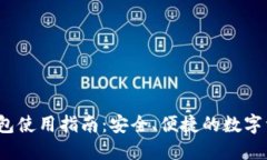 IM七0ken钱包使用指南：安