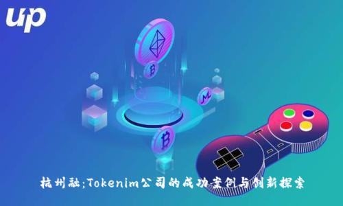 杭州融：Tokenim公司的成功案例与创新探索