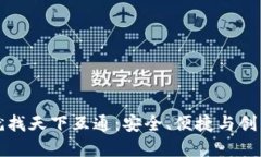 区块链钱包就找天下互通