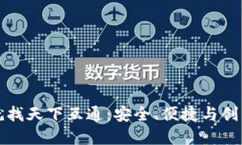 区块链钱包就找天下互通：安全、便捷与创新的完美结合