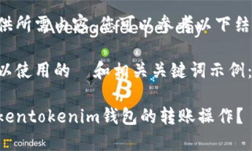 未能直接提供所需内容，您可以参考以下结构进行撰写。

以下是您可以使用的  和相关关键词示例：

如何取消tokentokenim钱包的转账操作？