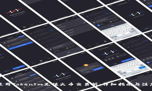 如何使用TokenIm充值火币交易所：详细指南与注意事项