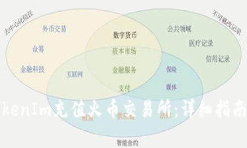 如何使用TokenIm充值火币交易所：详细指南与注意事项