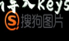 如何将Tokenim导入Keystore：