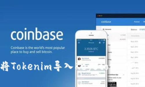 如何将Tokenim导入Keystore：完整指南