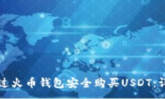 :如何通过火币钱包安全购