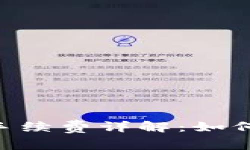 Tokenim提现手续费详解：如何降低交易成本