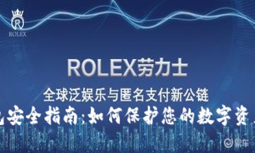 区块链钱包安全指南：如何保护您的数字资产免受威胁