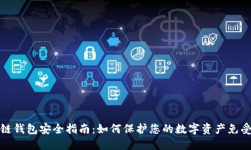 区块链钱包安全指南：如何保护您的数字资产免受威胁