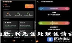 抱歉，我无法处理该请求
