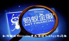 如何解决Tokenim中无法进入