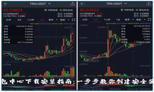 区块链钱包中心下载安装指南：一步步教你创建安全便捷的钱包