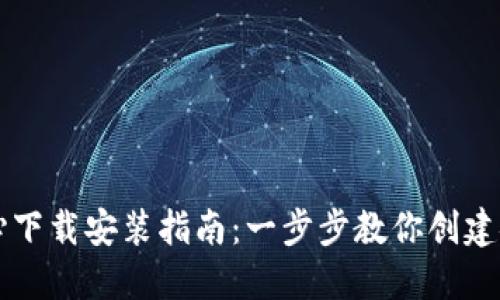 区块链钱包中心下载安装指南：一步步教你创建安全便捷的钱包