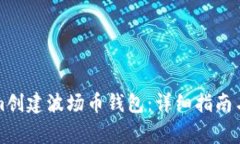如何在Tokenim创建波场币钱