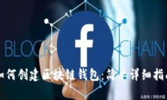如何创建区块链钱包：简