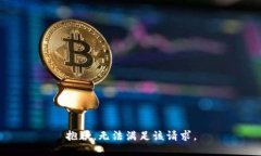 抱歉，无法满足该请求。
