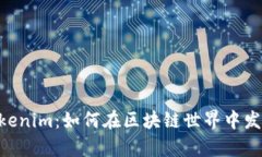 全面解析ETH与Tokenim：如何
