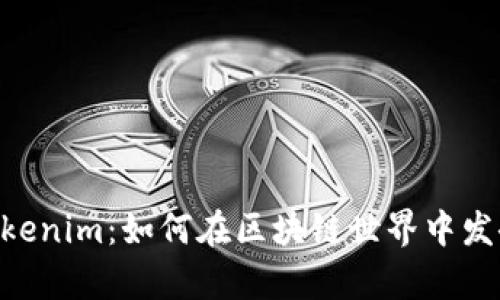全面解析ETH与Tokenim：如何在区块链世界中发挥资金的最大效用