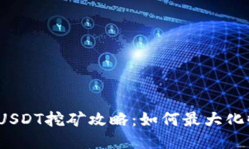  波场钱包持USDT挖矿攻略：如何最大化收益与安全性