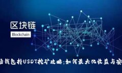  波场钱包持USDT挖矿攻略：