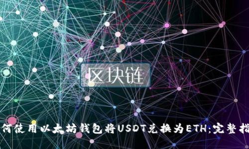 如何使用以太坊钱包将USDT兑换为ETH：完整指南