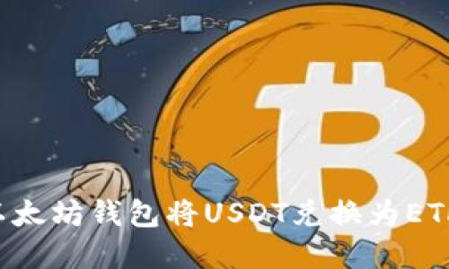 如何使用以太坊钱包将USDT兑换为ETH：完整指南