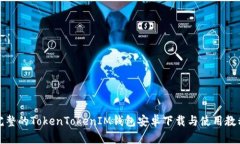 完整的TokenTokenIM钱包安卓