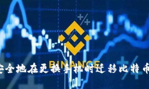 如何安全地在更换手机时迁移比特币钱包？