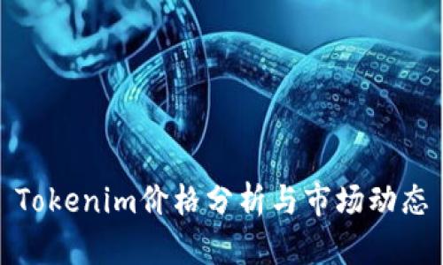 Tokenim价格分析与市场动态