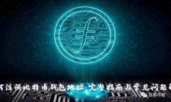 如何注册比特币钱包地址