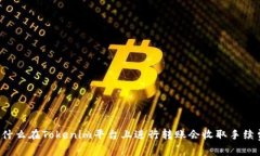 为什么在Tokenim平台上进行