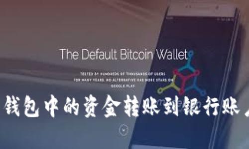 如何将以太坊钱包中的资金转账到银行账户？详解与指南