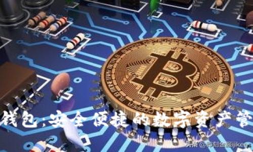 区块链One钱包：安全便捷的数字资产管理解决方案