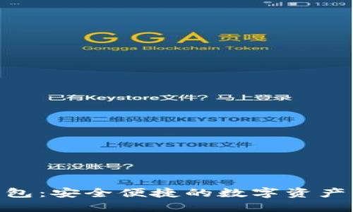 区块链One钱包：安全便捷的数字资产管理解决方案