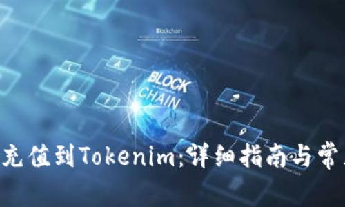 如何将ETH充值到Tokenim：详细指南与常见问题解答