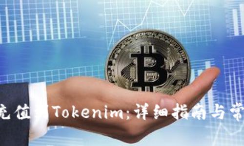 如何将ETH充值到Tokenim：详细指南与常见问题解答