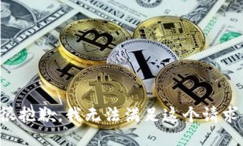 很抱歉，我无法满足这个请求。