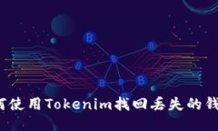 如何使用Tokenim找回丢失的